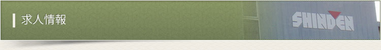 求人情報